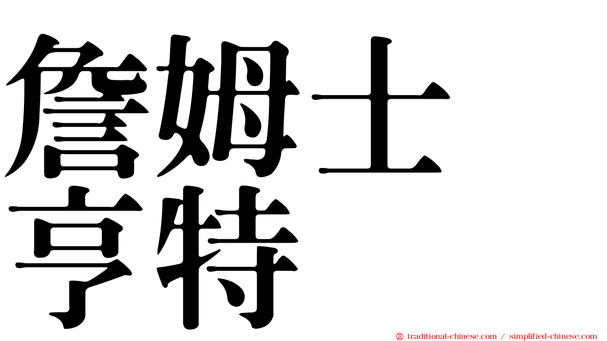 詹姆士　亨特